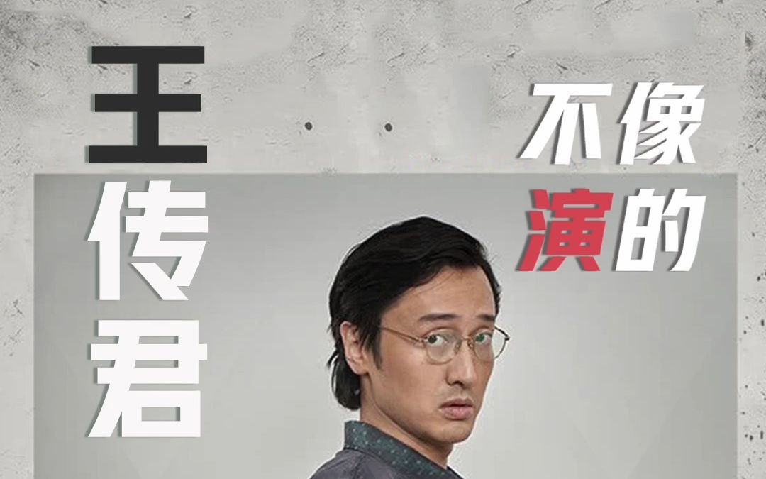 都说《孤注一掷》里王传君不像演的 我们帮你查了查他！