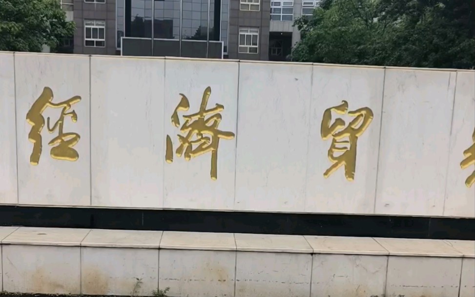 首都经贸大学华侨学院