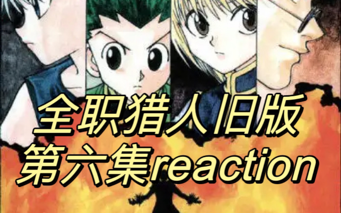 【全职猎人 旧版 06 REACTION】看全职猎人老版第六集反应视频哔哩哔哩bilibili