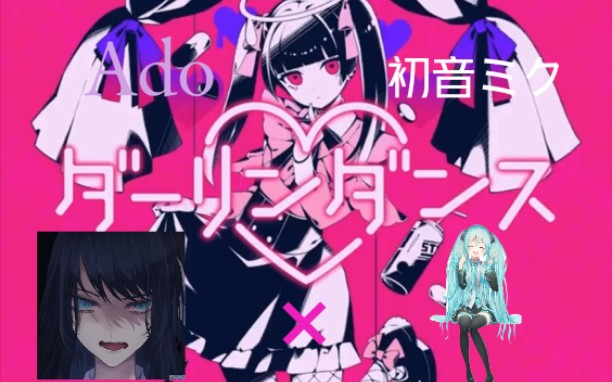 [图]【Ado×初音ミク】Miku与Ado的“神级”合唱？