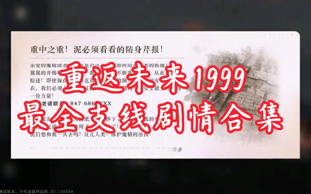 [图]重返未来1999 全支线剧情合集