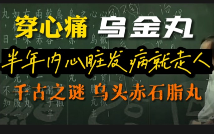 穿心痛,半年内心脏发病就走人,乌金丸!历代经方家的千古之谜,乌头赤石脂丸哔哩哔哩bilibili