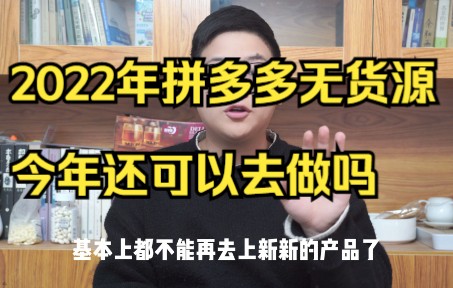 2022年拼多多无货源今年还可以去做吗?哔哩哔哩bilibili