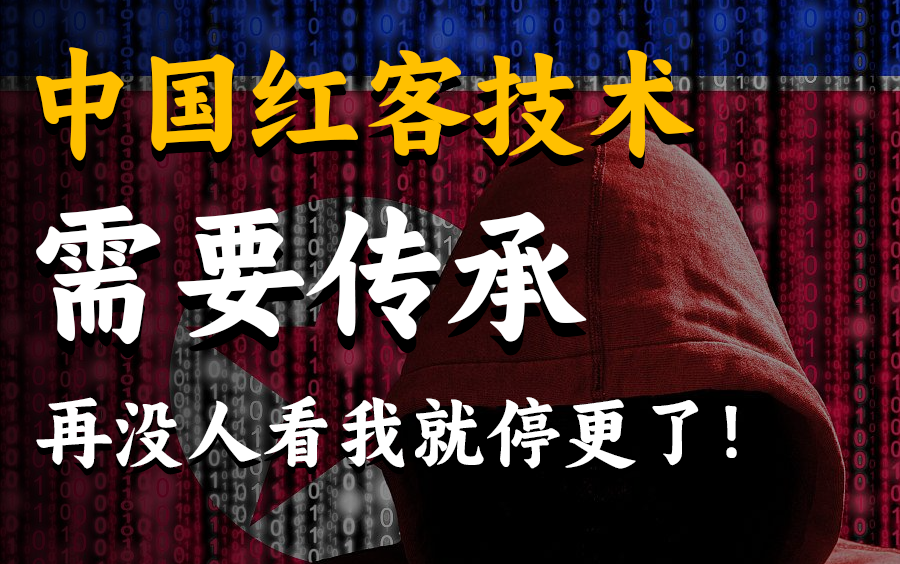 中国红客技术需要传承,全套教程777集,这样都学不会,我退出红客圈!