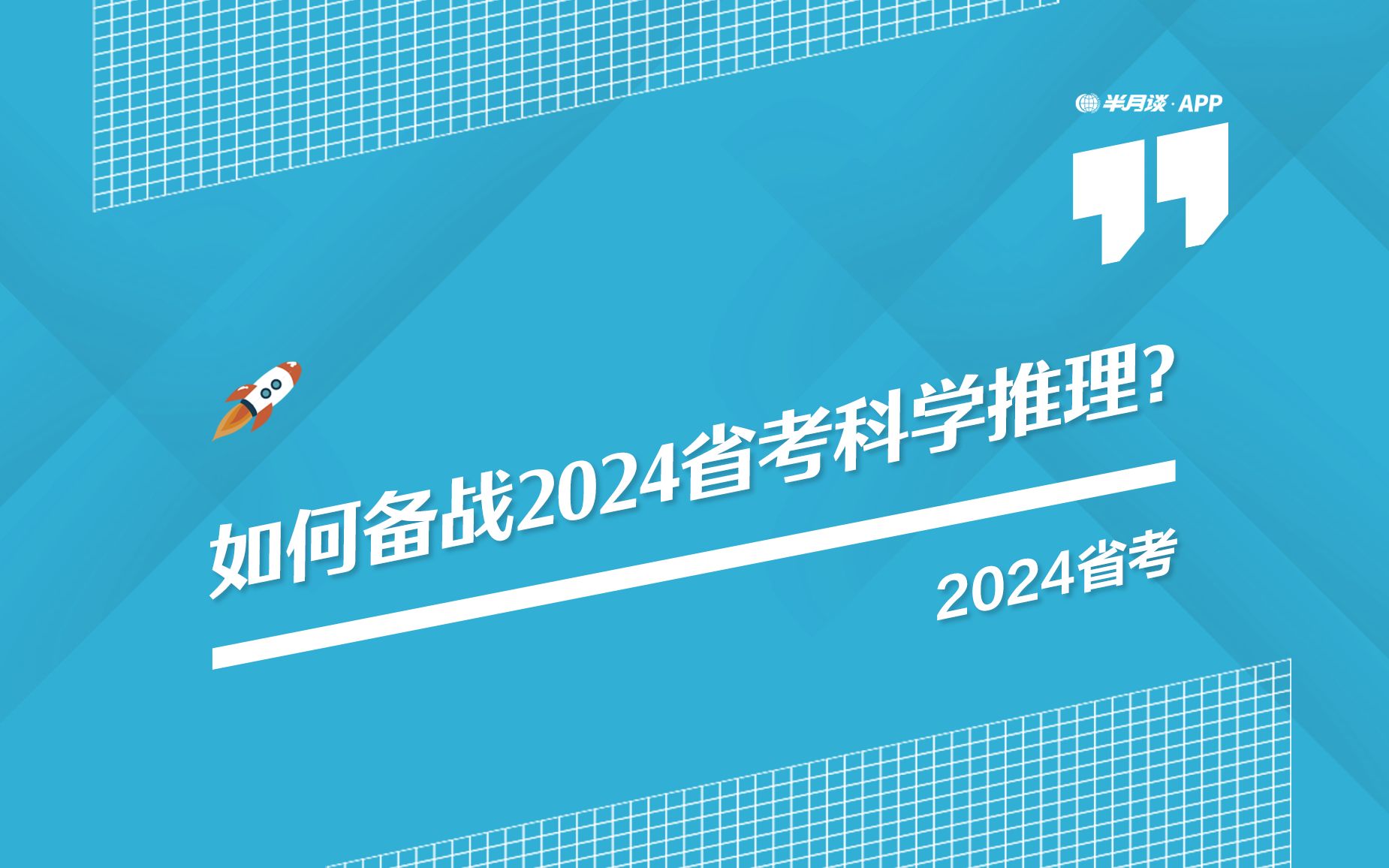 如何备站2024省考科学推理?(加餐课)【半月谈】哔哩哔哩bilibili