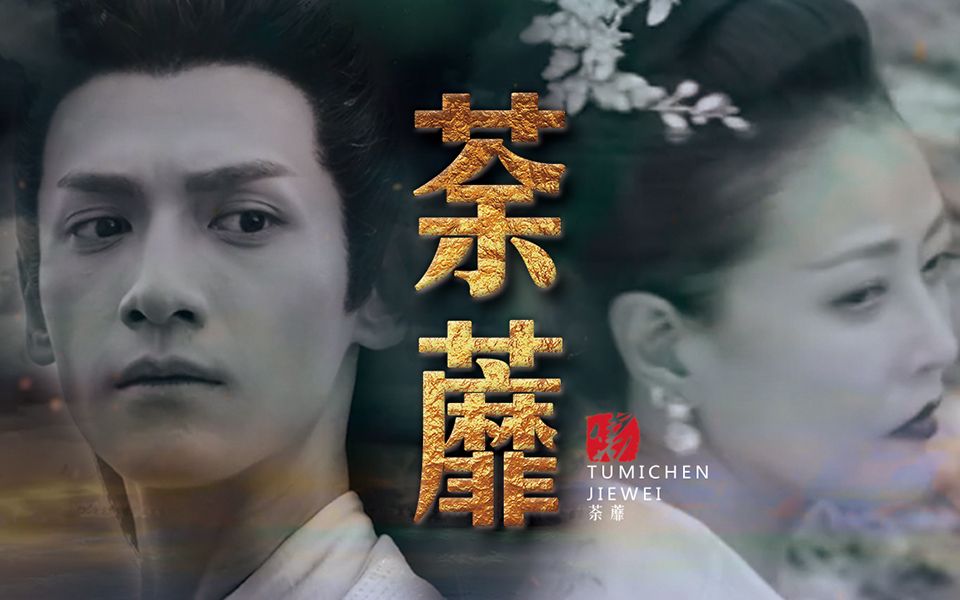 【润玉×荼姚×廉晁】【永昼】谁说初恋都是小清新 he_哔哩哔哩_bili