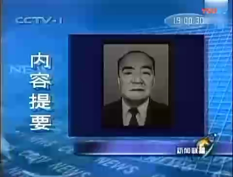 [图]1998年9月14日的《新闻联播》