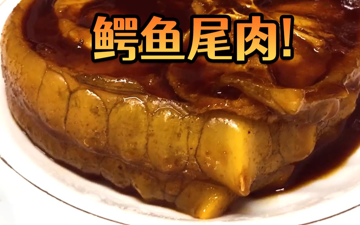 [图]【美食Vlog？】第一次吃鳄鱼尾巴！仿佛在吃龙肉！