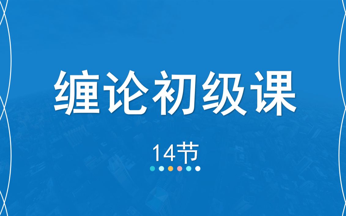 [图]14 嘉可能缠论：缠论108课入门课《表里关系-动态数值》缠中说禅108课 股市期货外汇数字货币初级教程 缠论技术公开课