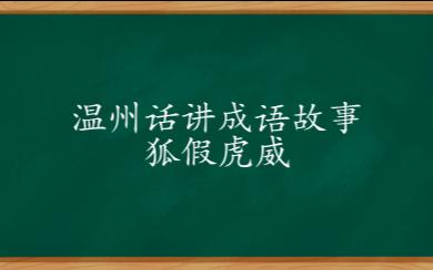 温州话讲成语故事《狐假虎威》哔哩哔哩bilibili