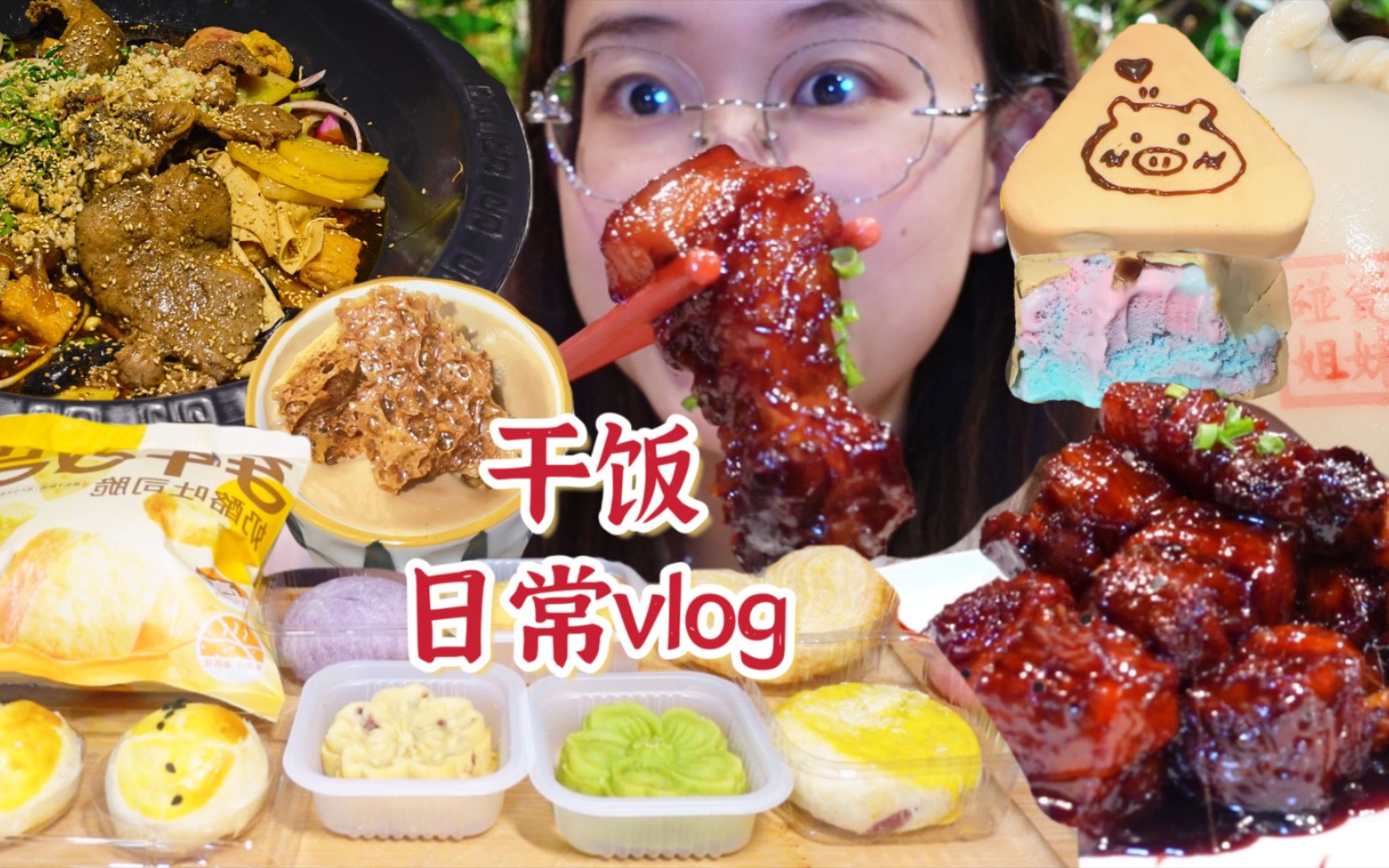 干饭日常vlog|冬天最爱热乎乎的大口吃肉~红烧肉、小糕点、彩虹冰淇淋三角烧、嵌糕、水煮牛排锅、苕皮煎蛋~哔哩哔哩bilibili