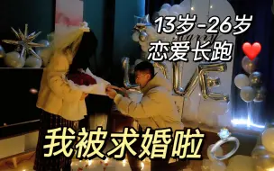 Download Video: 13岁到26岁｜恋爱长跑 我被求婚啦 🎥vlog全记录