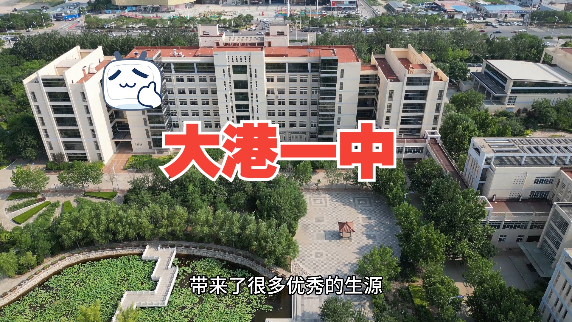 天津滨海新区大港一中