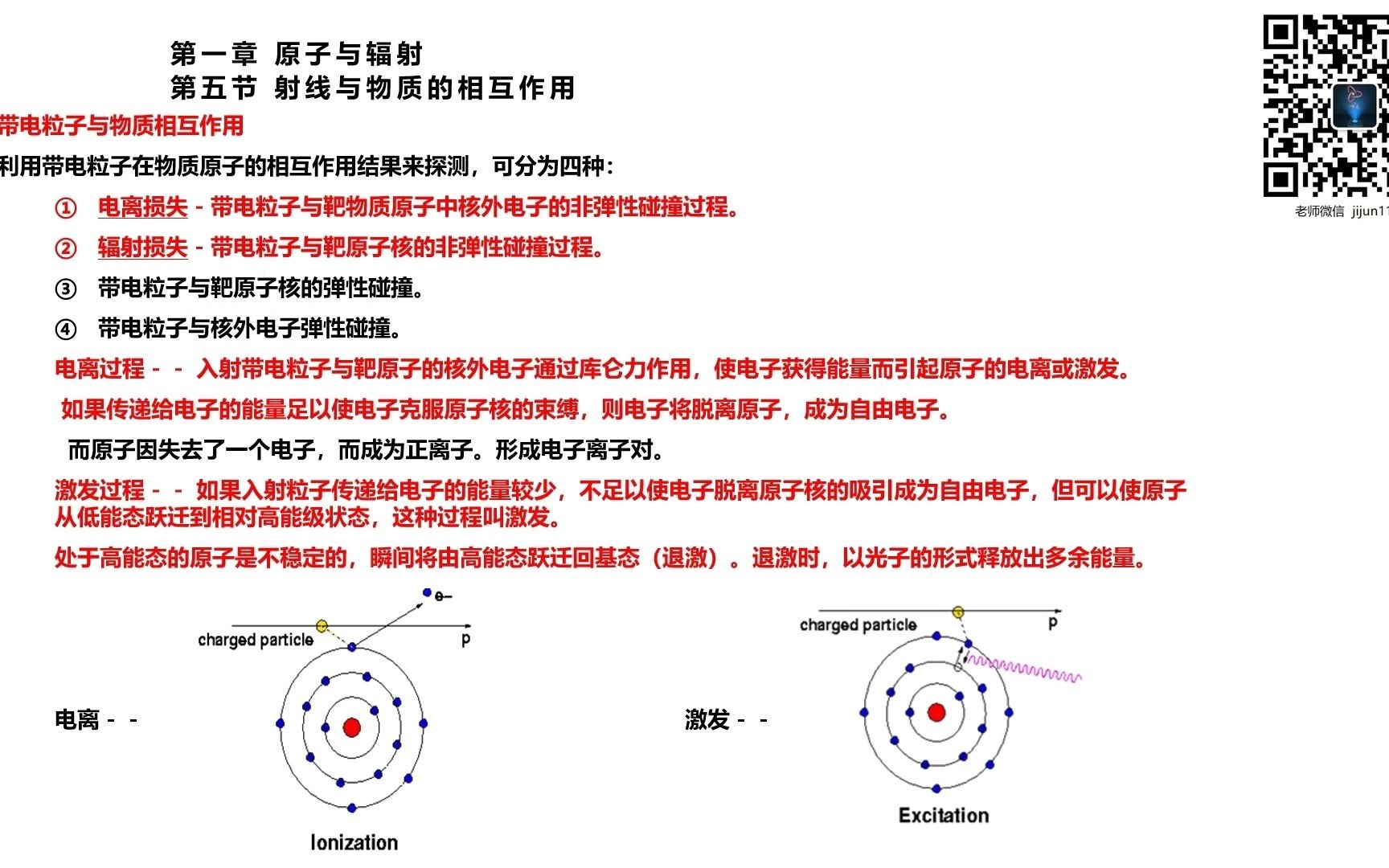 11辐射安全与防护考试电离辐射基础射线与物质相互作用,带电粒子与物质的电离损失哔哩哔哩bilibili