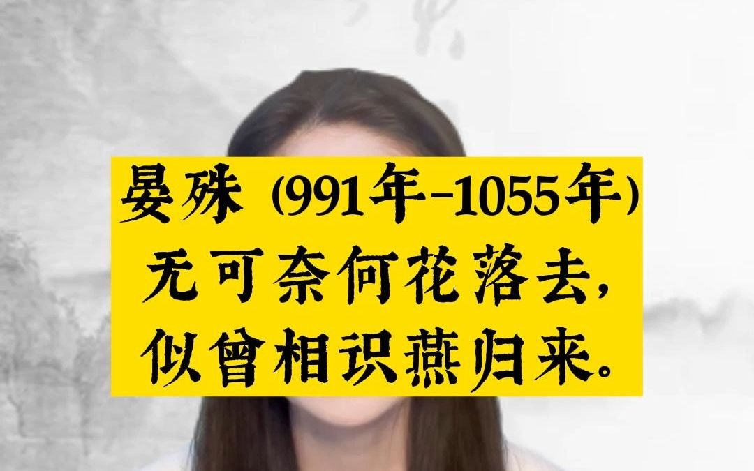 [图]晏殊：无可奈何花落去，似曾相识燕归来