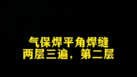 气保焊角焊缝两层三遍焊接分享哔哩哔哩bilibili