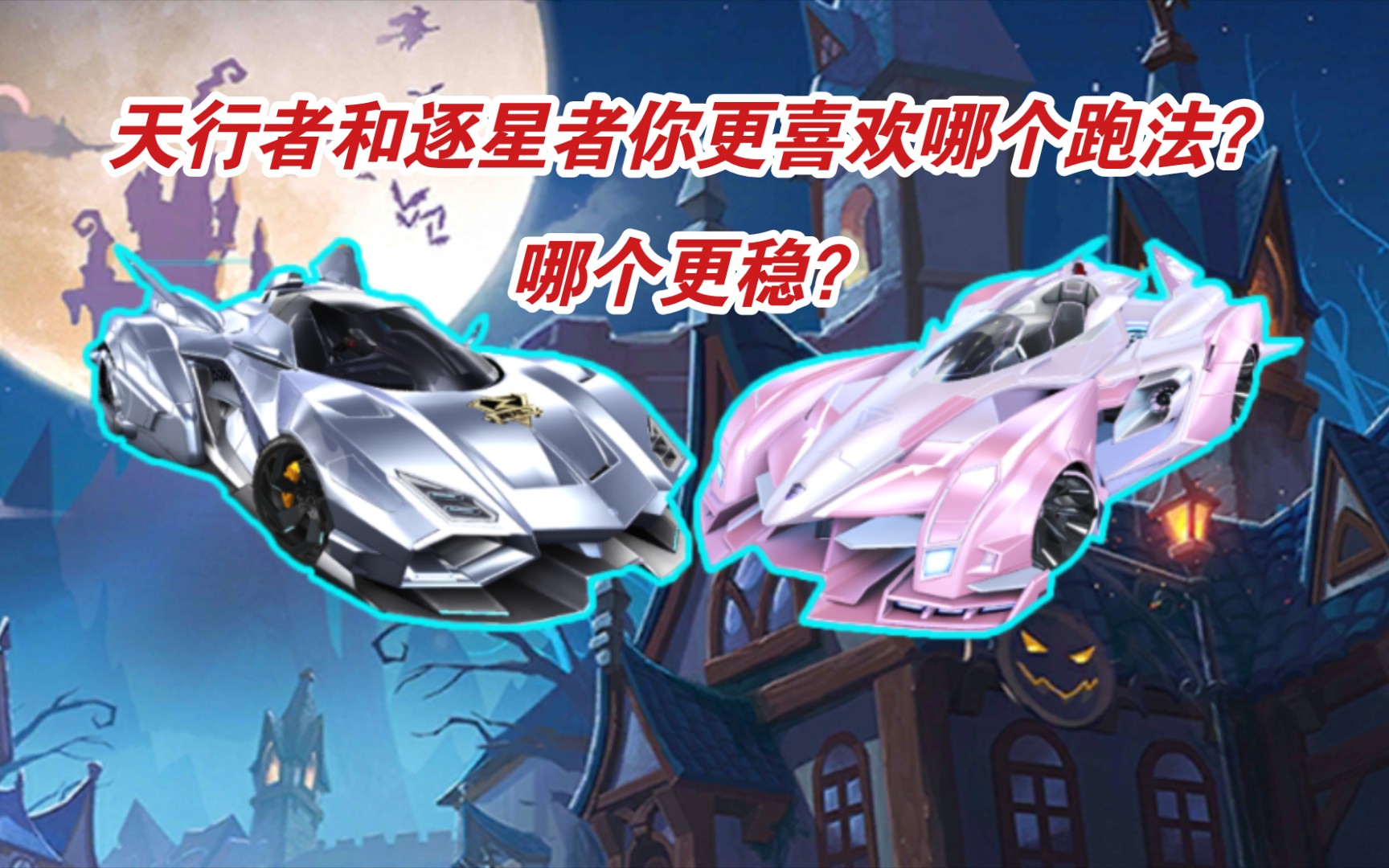 天行者和逐星者你更喜欢哪个跑法?【qq飞车手游】