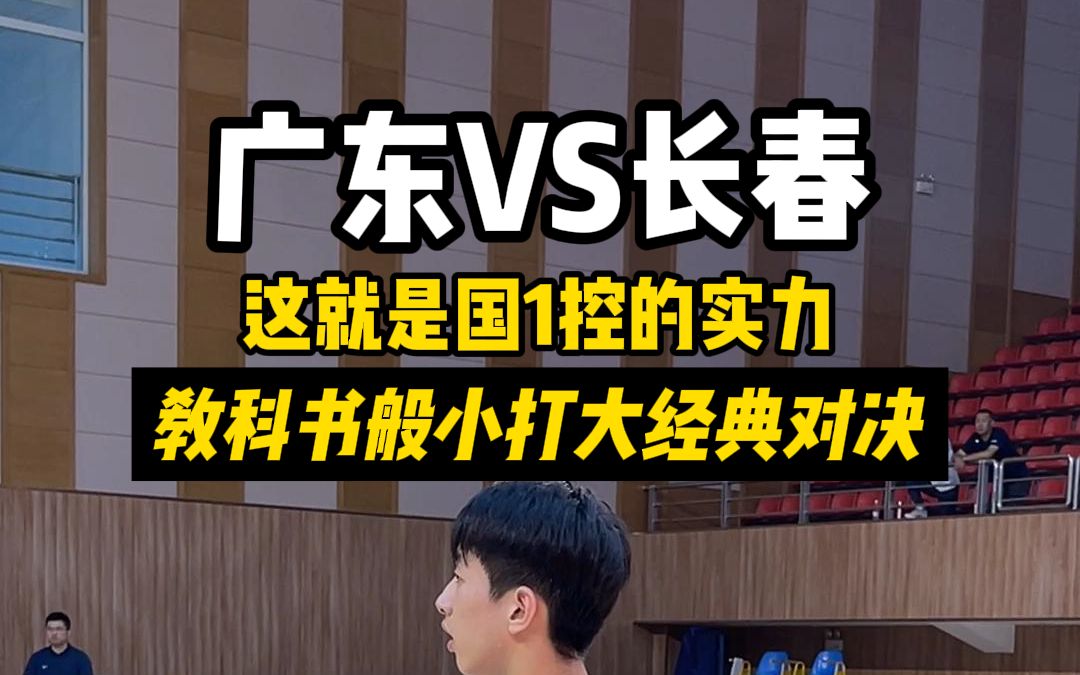 小打大经典对决,这就是175国1控的实力!!广东体校VS长春体校(下)哔哩哔哩bilibili