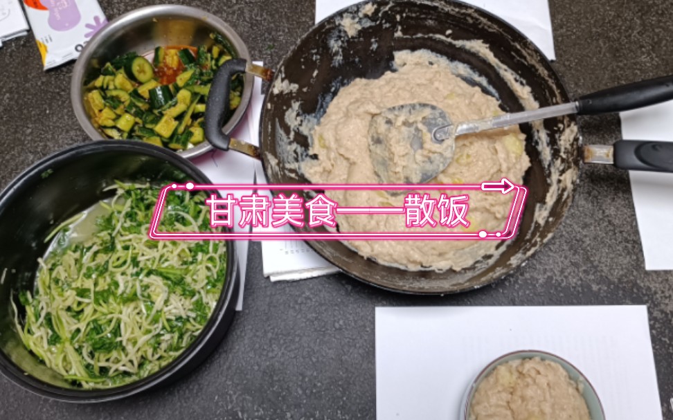 甘肃传统美食——散饭哔哩哔哩bilibili