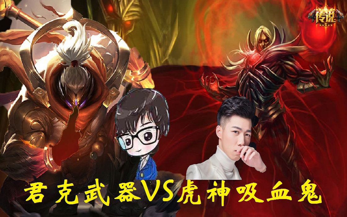 君克锐雯222录播武器对战吸血鬼b站录播视频号虎牙小建