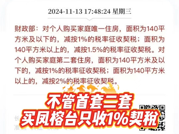 重磅利好:不管首套二套,买凤榕台(或者其他140方以下房屋)都按1%交契税.#广州买房 #中建凤榕台#保利水木芳华#御溪世家#工抵房哔哩哔哩bilibili