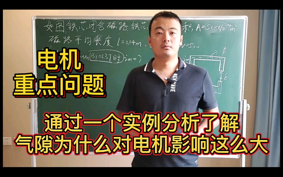 和你一起学电机21:为什么气隙对电机影响这么大!一个计算告诉你答案!哔哩哔哩bilibili