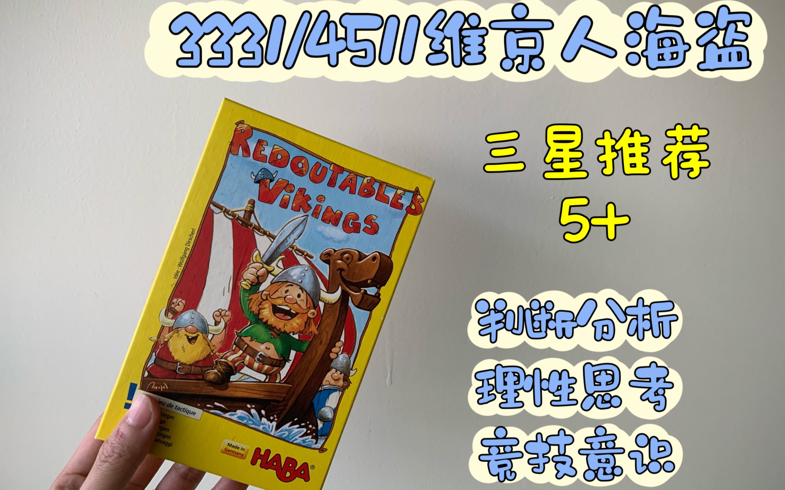 桌游怎么玩 德国haba桌游3331/4511维京人海盗