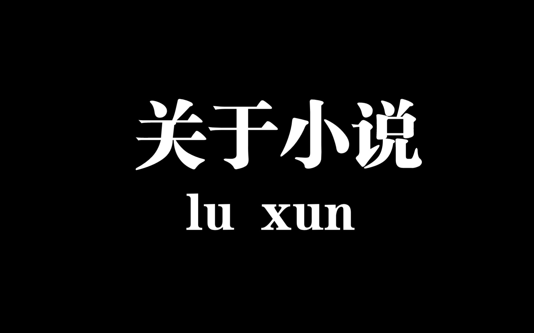 [图]【细读】鲁迅-中国小说史略 Chapter2-4