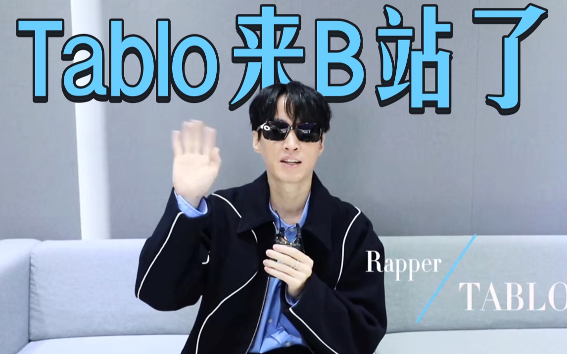 Tablo大家好,我来B站了!哔哩哔哩bilibili