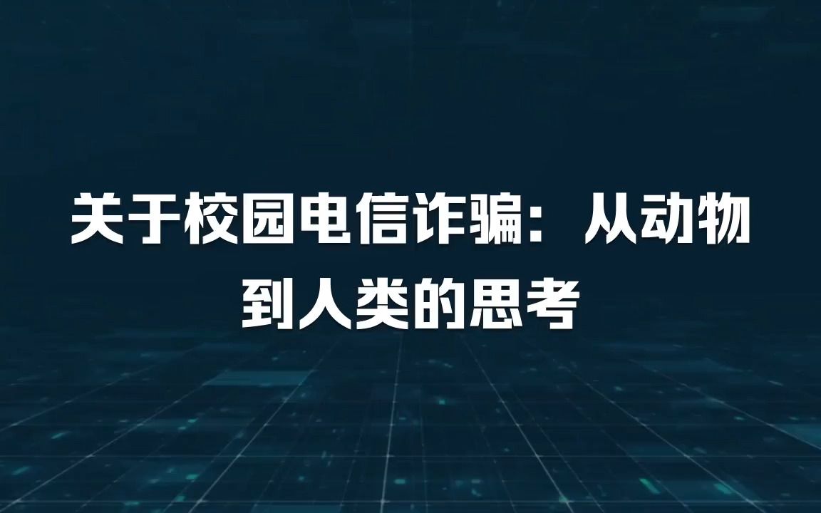 关于校园电信诈骗:从动物到人类的思考哔哩哔哩bilibili