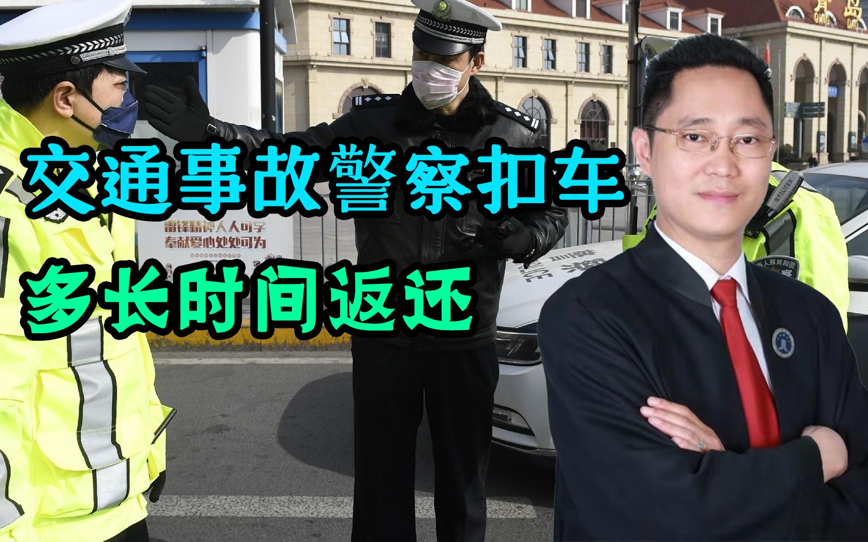 发生交通事故时,警察扣车多长时间返还?听听律师怎么说哔哩哔哩bilibili