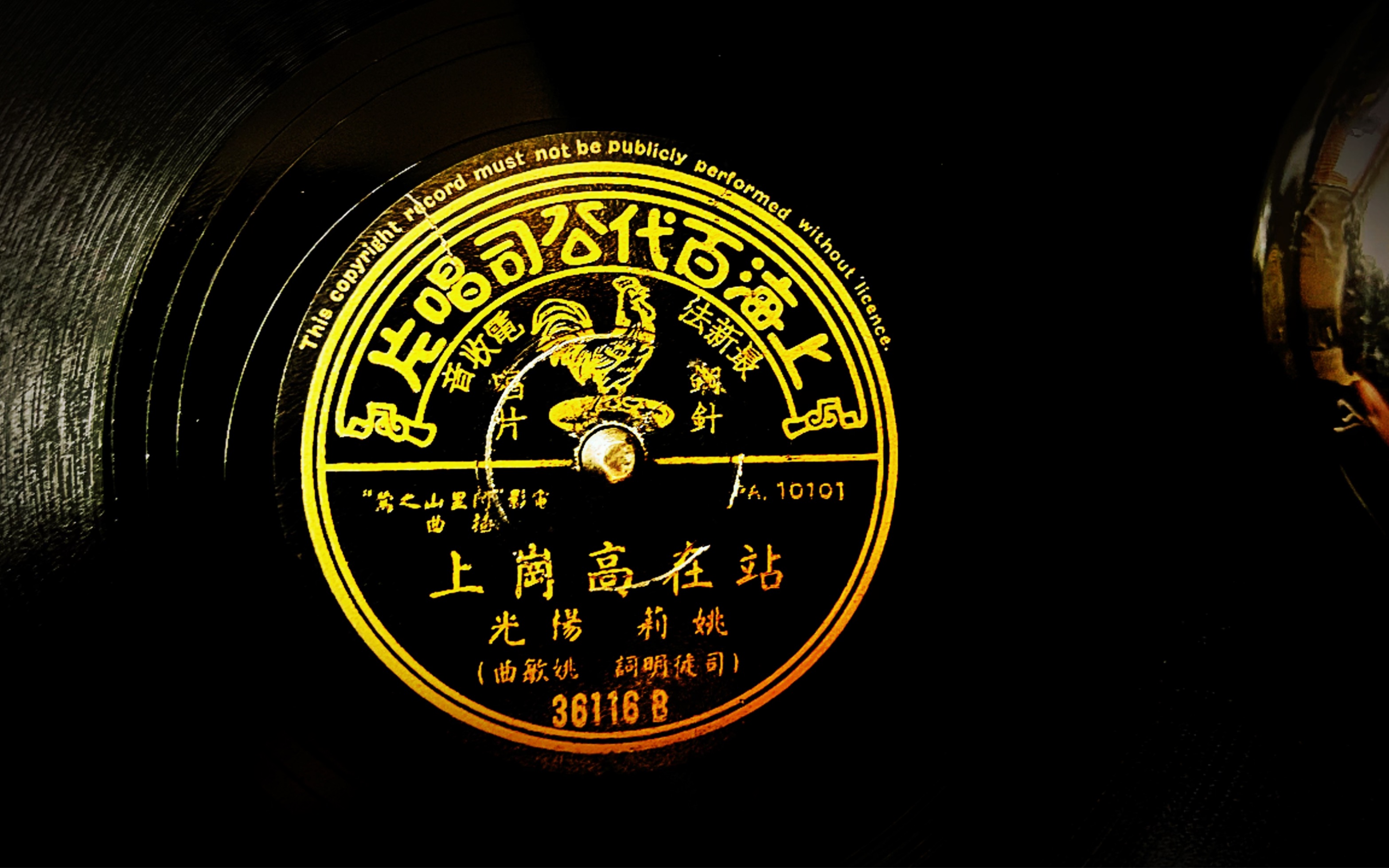 站在高岗上姚莉杨光电影阿里山之莺插曲上海百代公司78rpm黑胶唱片361