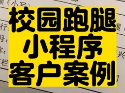 Télécharger la video: 校园跑腿小程序开发#高锋说小程序 #校园外卖平台开发 #校园跑腿平台