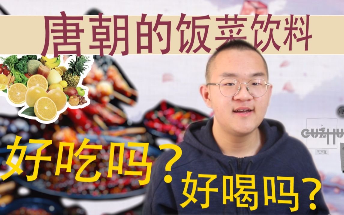 [图]【这是我的历史作业】如果在中国唐朝你能吃到点喝到点啥？