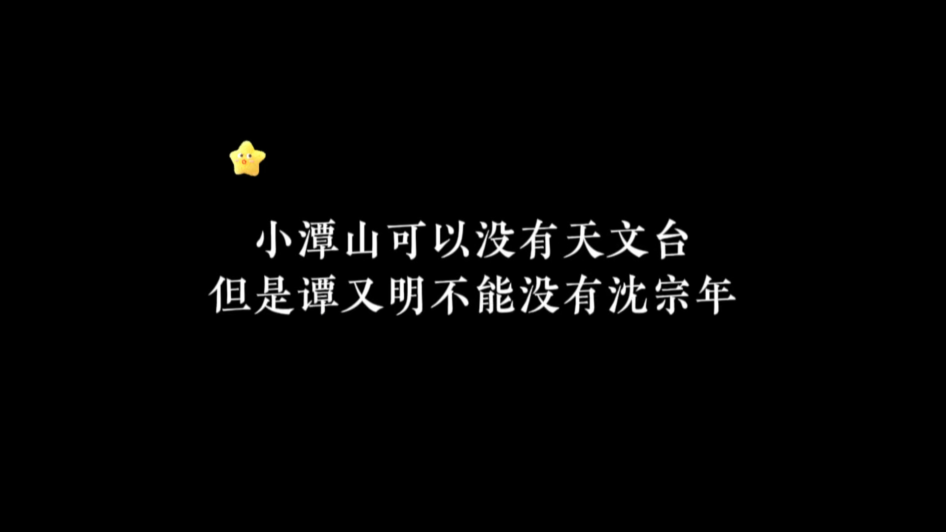 [图]小潭山没有天文台，但是谭又明有沈宗年