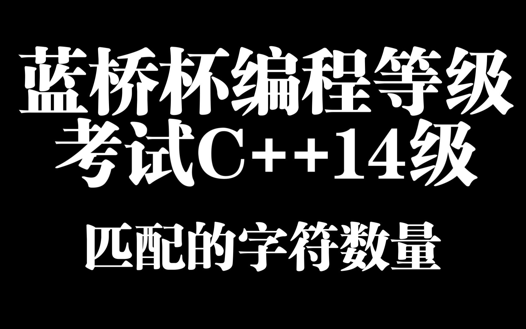 [图]蓝桥杯编程等级考试C++14级_匹配的字符数量