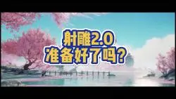 下载视频: 射雕2.0 10月8日官宣？小道消息？还是无风不起浪？@网易射雕