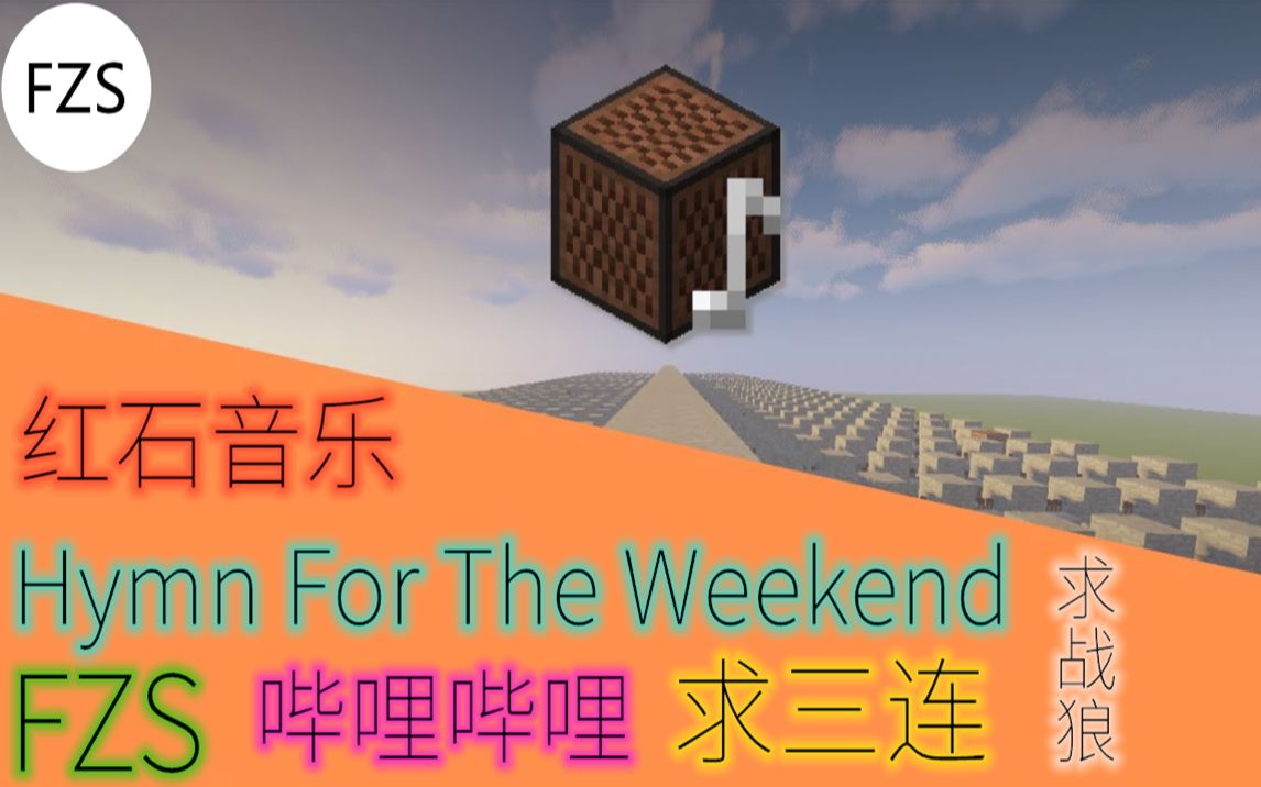 【红石音乐】Hymn For The Weekend!周末赞美诗!哔哩哔哩bilibili