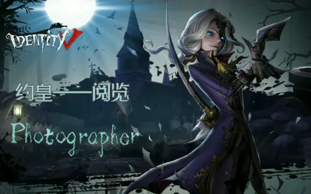 【第五人格/阅览/约瑟夫】混剪/高燃/踩点——帅气阅宝在线操纵时空的