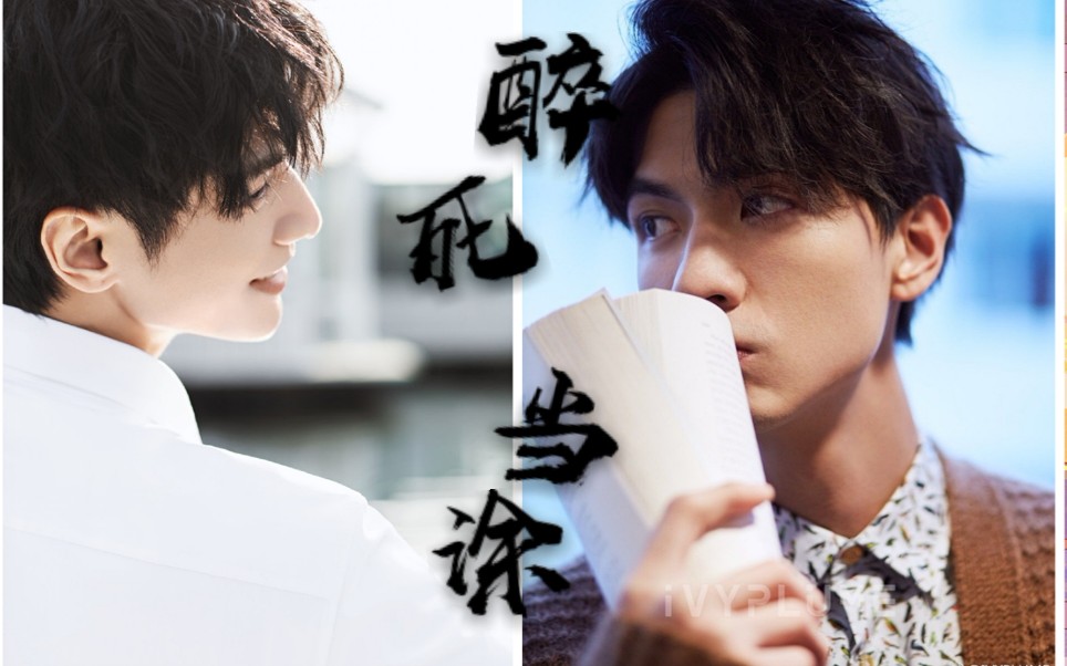 【醉死当涂真人向】【任言恺×罗云熙】漩涡|大明星黎翘×舞者袁骆冰