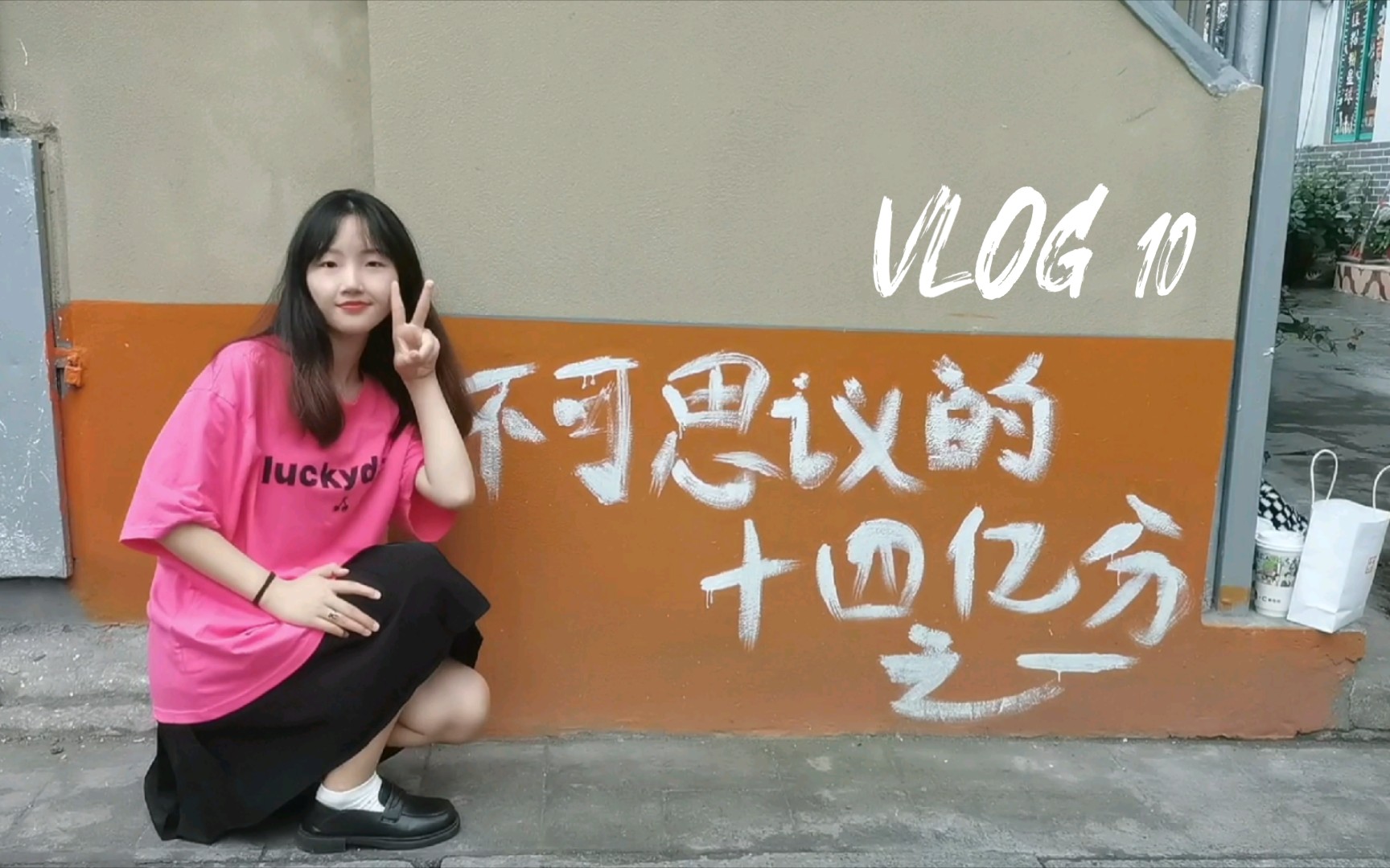 [图]VLOG 10｜“不可思议的十四亿分之一”