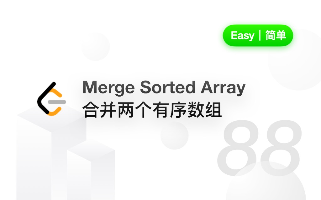 88. 合并两个有序数组 Merge Sorted Array 【LeetCode 力扣官方题解】哔哩哔哩bilibili