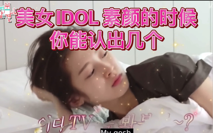 这些素颜美女有你IDOL吗(一)哔哩哔哩bilibili