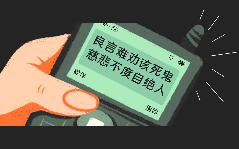 良言难劝该死鬼慈悲不度自绝人