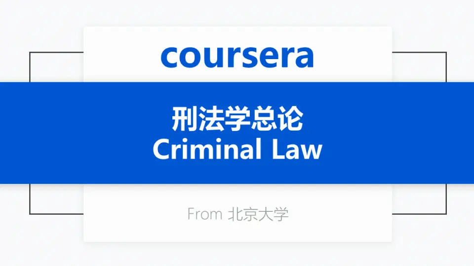 Coursera公开课] 刑法学总论Criminal Law_哔哩哔哩_bilibili