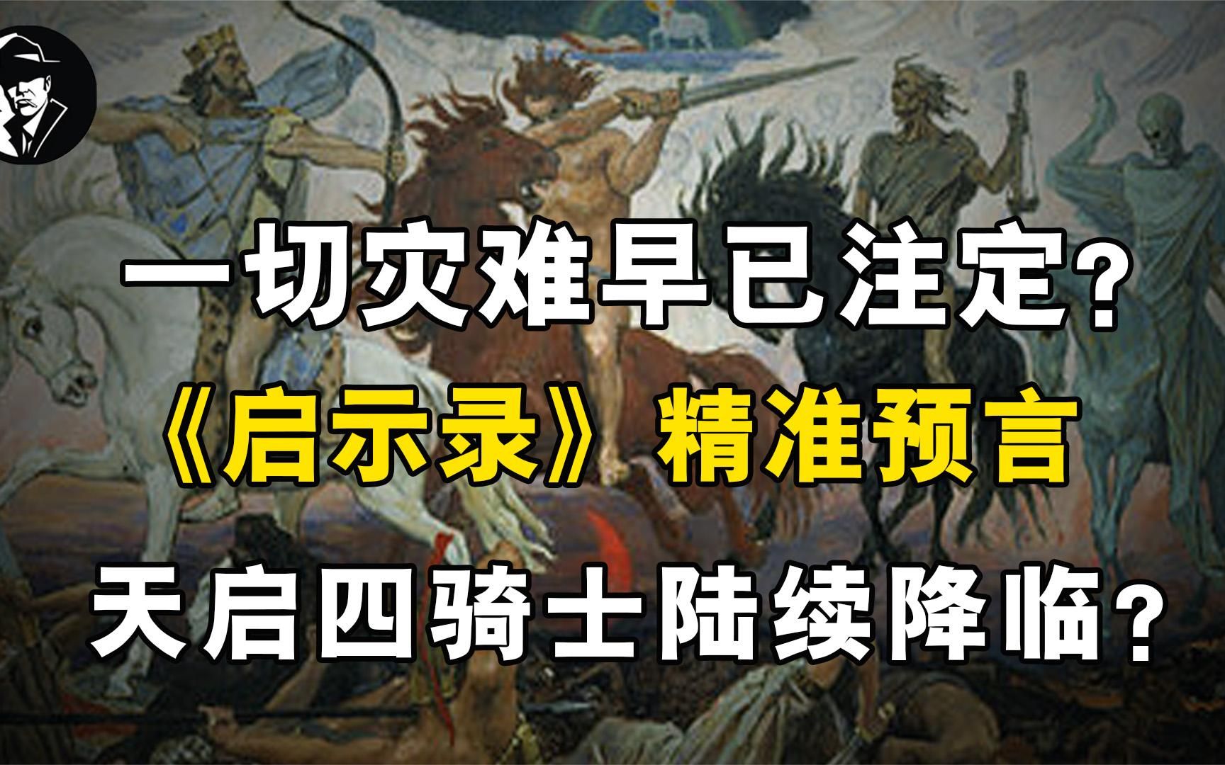 一切灾难早已注定?《启示录》精准预言,天启四骑士陆续降临?哔哩哔哩bilibili