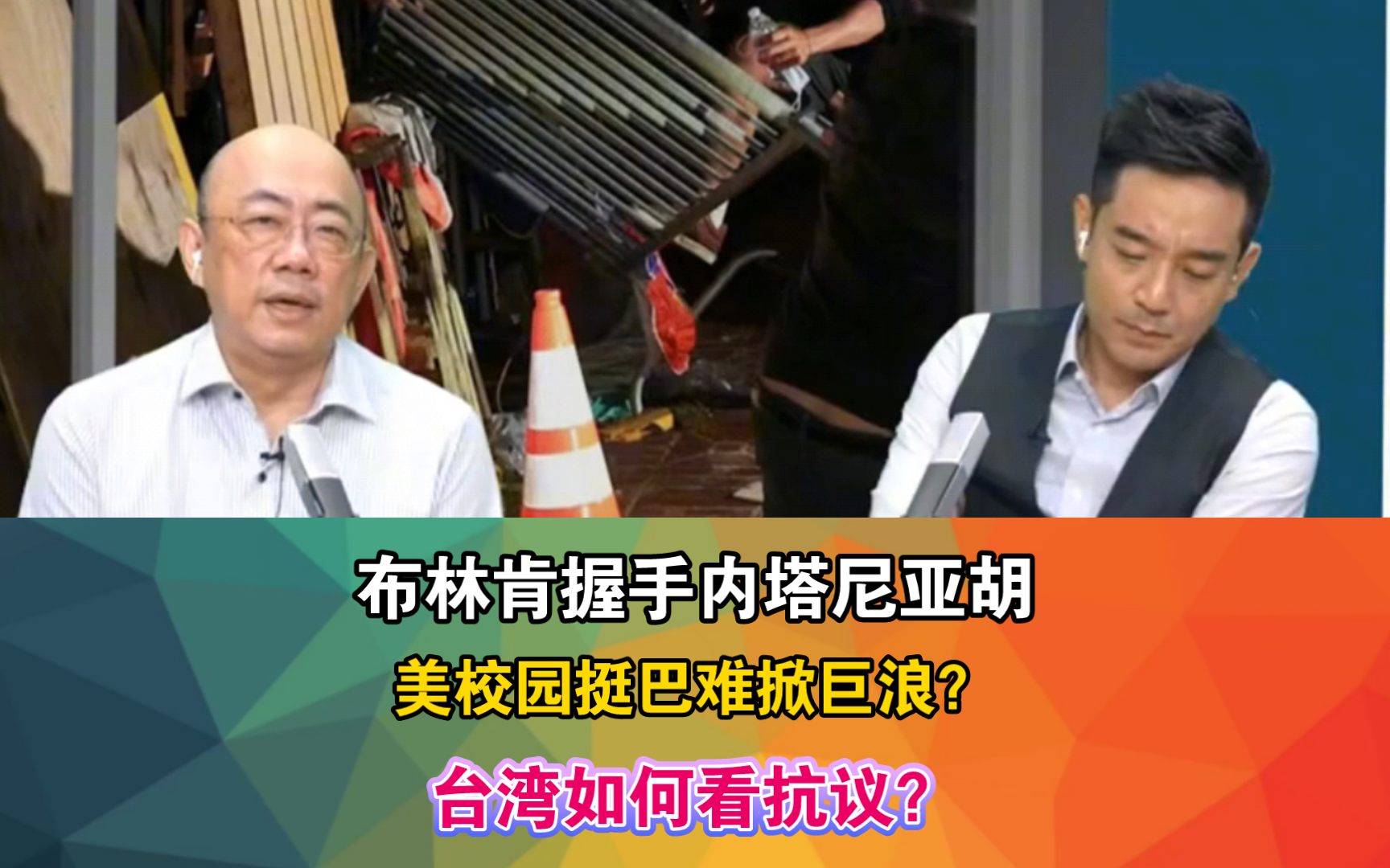 布林肯握手内塔尼亚胡,美校园挺巴难掀巨浪?台湾如何看抗议?哔哩哔哩bilibili