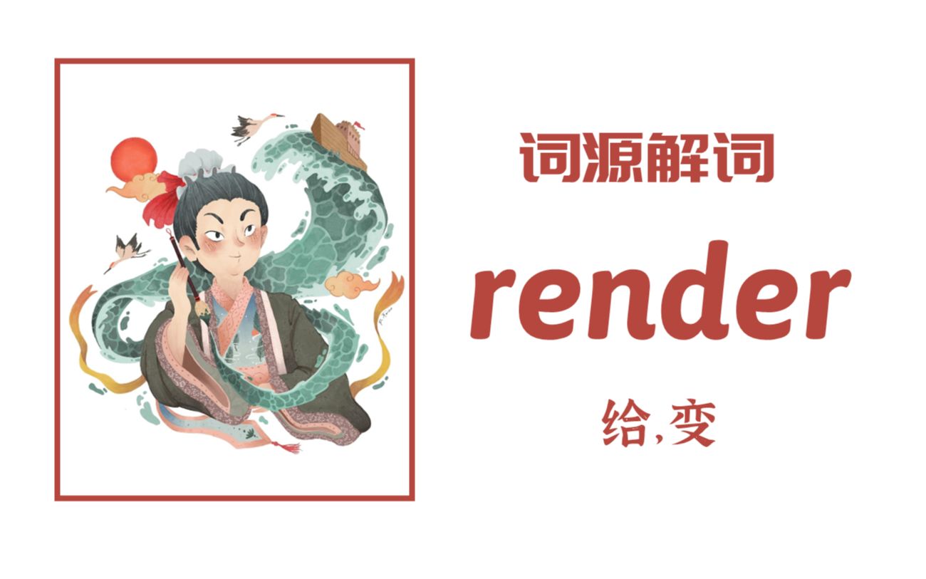 为何 render 即是“提供”又是“表达”与“渲染”【词源解词】render 给,变化哔哩哔哩bilibili