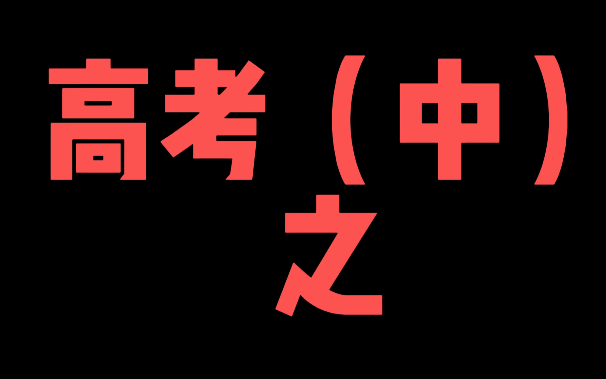 [图]你的妈vs你当妈，遇到高考节骨眼，有啥区别？好久不见啊，b站的宝宝们！高考结束你最想谁呢