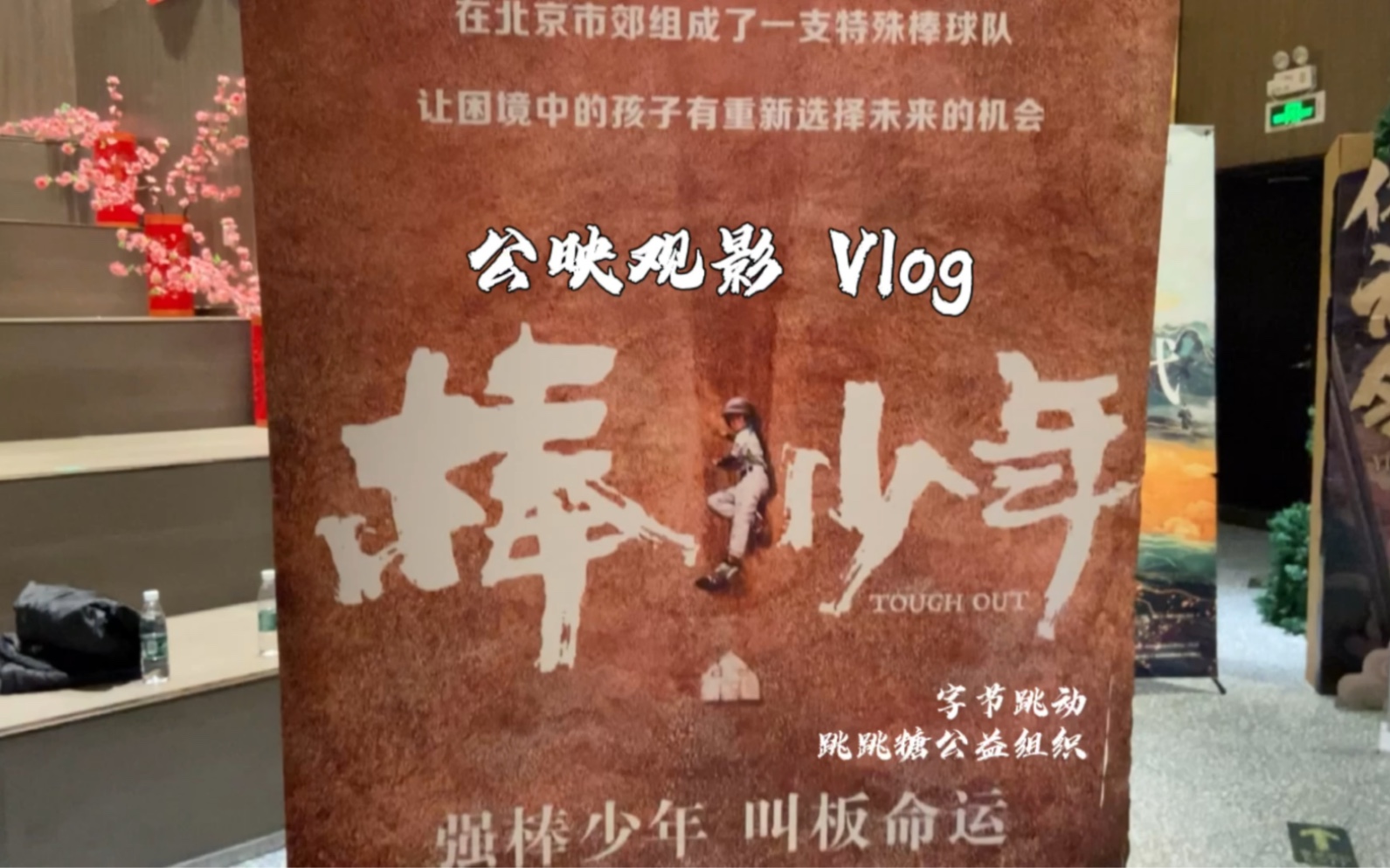 [图]《棒！少年》公映观影Vlog